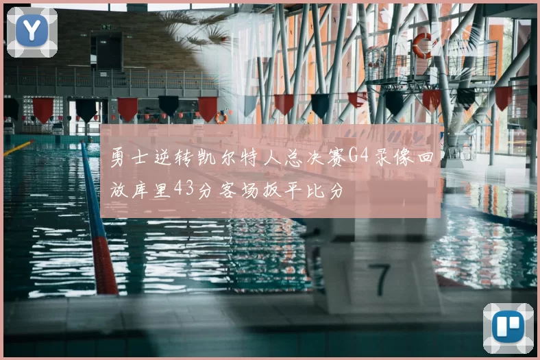 勇士逆转凯尔特人总决赛G4录像回放库里43分客场扳平比分