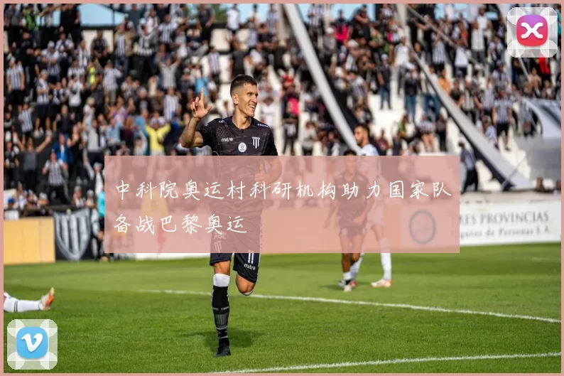 中科院奥运村科研机构助力国家队备战巴黎奥运