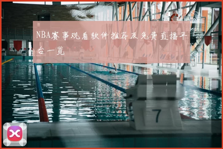 NBA赛事观看软件推荐及免费直播平台一览