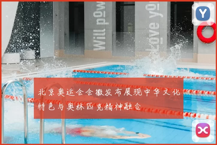 北京奥运会会徽发布展现中华文化特色与奥林匹克精神融合