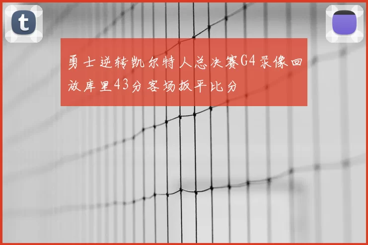 勇士逆转凯尔特人总决赛G4录像回放库里43分客场扳平比分