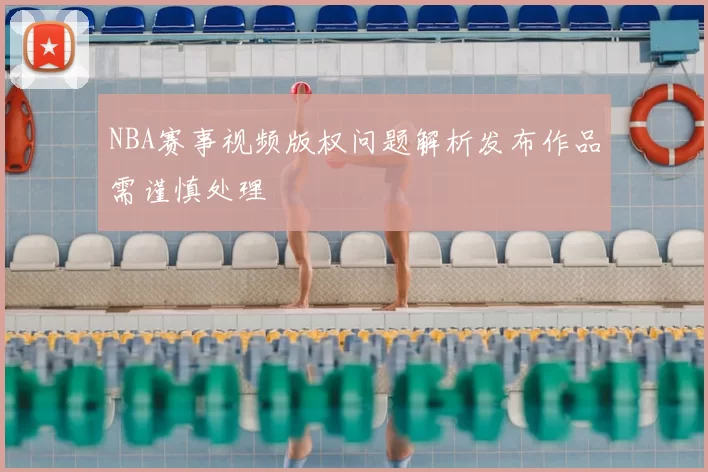 NBA赛事视频版权问题解析发布作品需谨慎处理