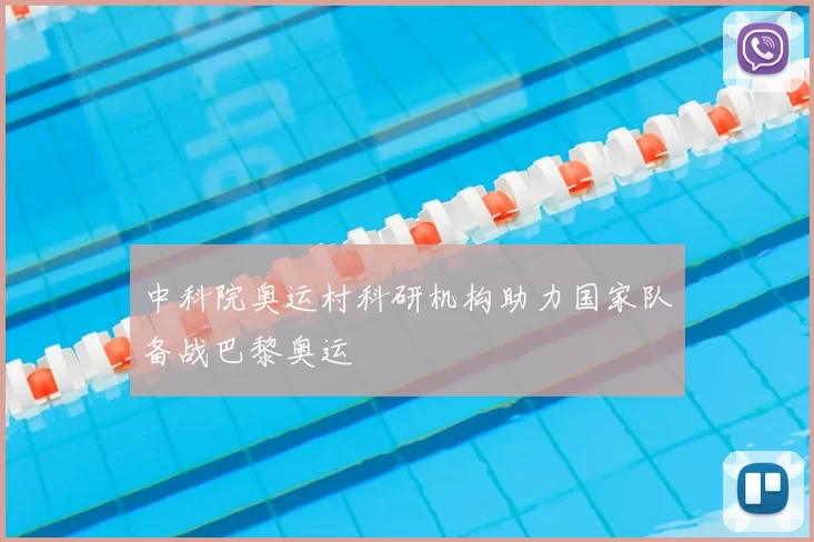 中科院奥运村科研机构助力国家队备战巴黎奥运