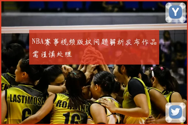 NBA赛事视频版权问题解析发布作品需谨慎处理
