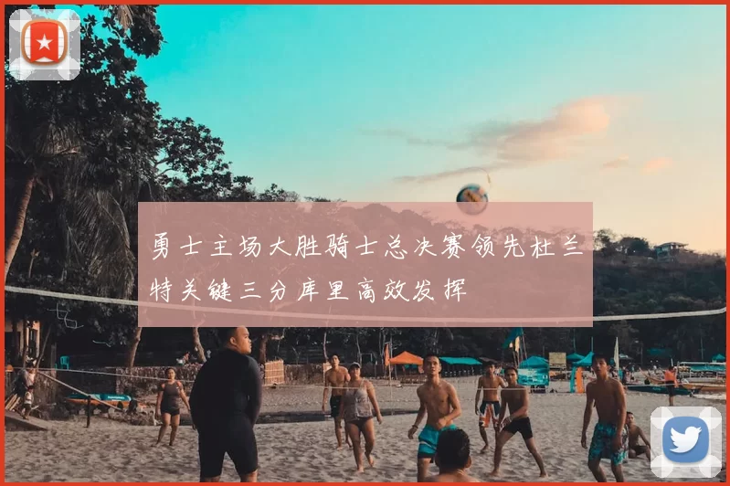 勇士主场大胜骑士总决赛领先杜兰特关键三分库里高效发挥