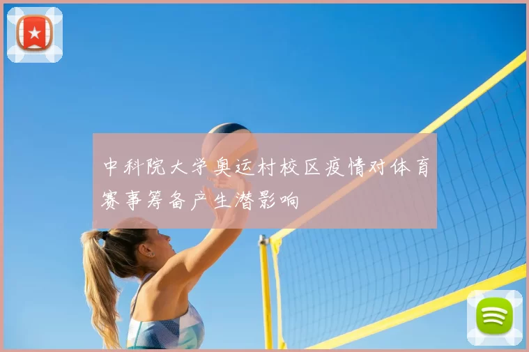 中科院大学奥运村校区疫情对体育赛事筹备产生潜影响