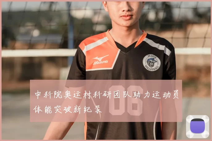 中科院奥运村科研团队助力运动员体能突破新纪录