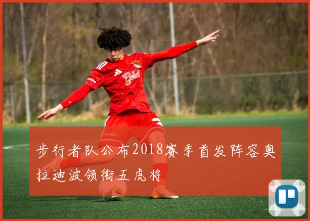 步行者队公布2018赛季首发阵容奥拉迪波领衔五虎将