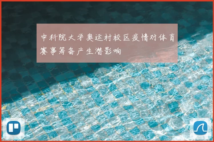 中科院大学奥运村校区疫情对体育赛事筹备产生潜影响