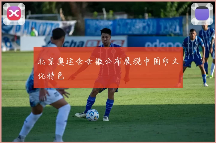 北京奥运会会徽公布展现中国印文化特色